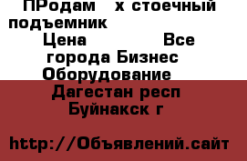 ПРодам 2-х стоечный подъемник OMAS (Flying) T4 › Цена ­ 78 000 - Все города Бизнес » Оборудование   . Дагестан респ.,Буйнакск г.